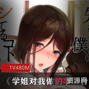 校园爱情漫画:高清图+真人配音,感受日系学姐的暗示与征服