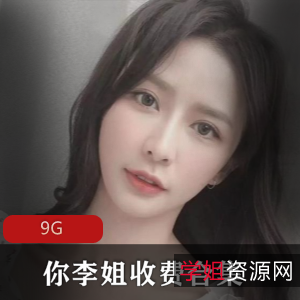 小妲己资源合集:9G绅士私人订制视频