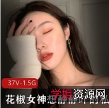 花椒女神静静私人精选合集，多视频内容丰富
