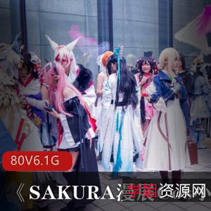 Sakura漫展专业摄影师小明私拍资源精选，日系动漫美国英雄角度拍摄，可爱美女身材性感