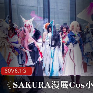 Sakura漫展专业摄影师小明私拍资源精选，日系动漫美国英雄角度拍摄，可爱美女身材性感