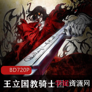 黑暗风格漫画改编，王立国教骑士团OVA：吸血鬼特务大战