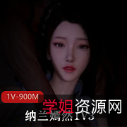 Kaivi大佬斗破VAM,1V3纳兰嫣然,特写镜头,时长14分,下载观看