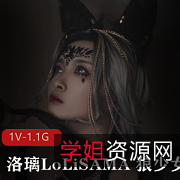 狼少女Cosplay图集1.6G，洛璃LoLiSAMA自拍演绎万恶之源