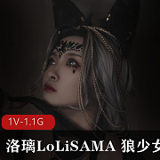狼少女Cosplay图集1.6G，洛璃LoLiSAMA自拍演绎万恶之源