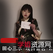 赵梓婷：网络红人EunHa火爆抖音，视频时长1.7G，身材火爆引关注