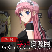 三姊妹共同生活，时长28分钟，海贼王人气清流，靓丽画风唯美