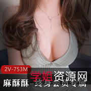 麻酥酥:终身专属珍珠骚丁,社保姬女神,精选身材作品,视觉疲劳小伙伴