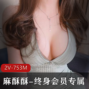 麻酥酥：终身专属珍珠骚丁，社保姬女神，精选身材作品，视觉疲劳小伙伴