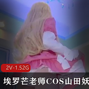 浮力姬埃罗芒老师COS山田妖精自拍粉嫩姿势2个视频1.52G