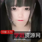 超精选露脸妹子莉莉酱社保姬微博封号粉丝作品3.7G视频作品