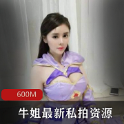 牛姐姐：私拍资源霸气大火，女主形象甜美，大神必看