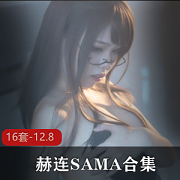 赫连SAMA御姐神豪合集：超人气大长腿性感斗鱼直播视频