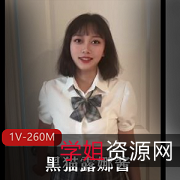 高颜值福利姬黑猫露娜酱自拍视频15分39秒1V-260M