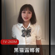 高颜值福利姬黑猫露娜酱自拍视频15分39秒1V-260M