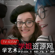 天蓝色头发的漂亮小姐姐学艺术自拍视频41分钟，调皮可爱争相Q男，用嘴画蛋蛋爆弄互动无保护，下载观看