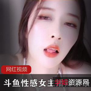 斗鱼性感女主播辣条回归新作