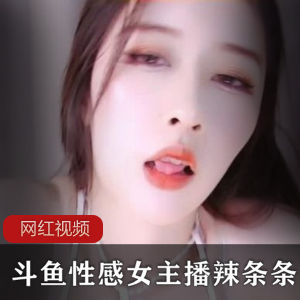 斗鱼性感女主播辣条回归新作