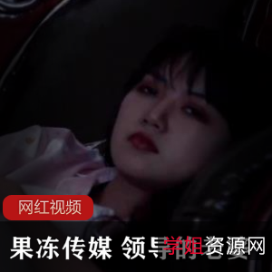 果冻传媒推出的最新作品：领导的老婆