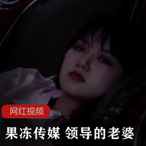果冻传媒推出的最新作品：领导的老婆