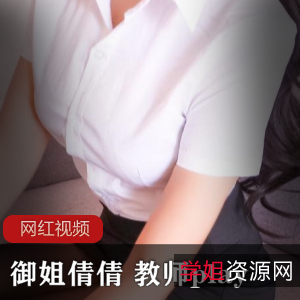 御姐倩倩的教师play作品