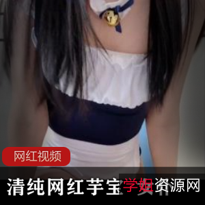 清纯网红女仆芋宝作品