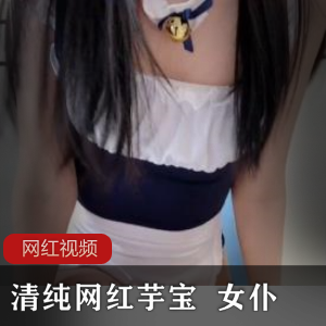清纯网红女仆芋宝作品