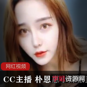 朴恩惠小辣椒的直播作品合集