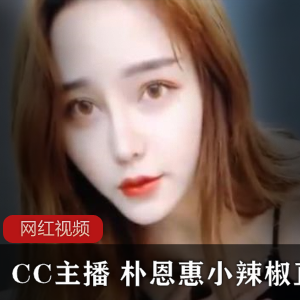 朴恩惠小辣椒的直播作品合集