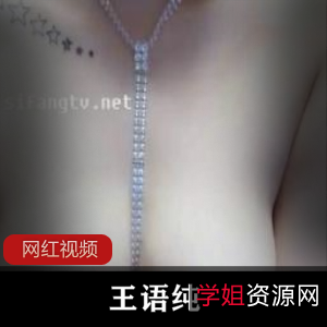 王语纯大露脸139m百度云资源