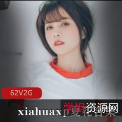 推人气网红夏花珍藏合集