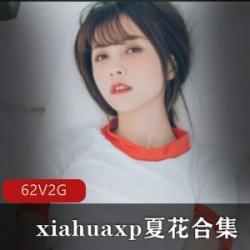 推人气网红夏花珍藏合集