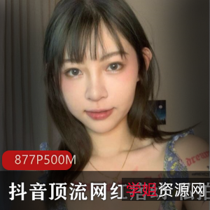 斗鱼网红痞幼私拍877P-500M完整合集