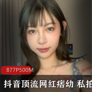斗鱼网红痞幼私拍877P-500M完整合集