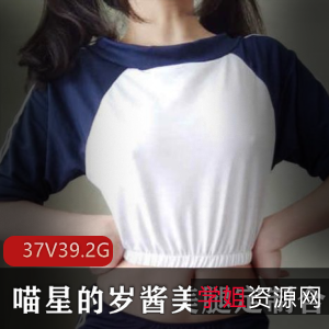 喵星的岁酱美腿浮力姬37V-39.2G合集
