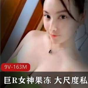 火爆斗鱼网红大球女神水果私拍浮力姬大罩杯9V-163M