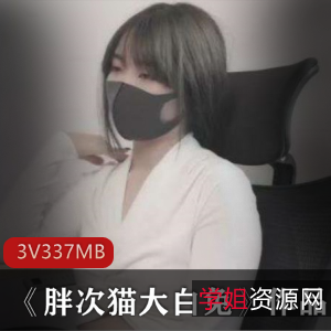 美少女《你的小秋秋》合集，身材气质兼备，3集共337m，性感美女资源！