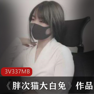 美少女《你的小秋秋》合集，身材气质兼备，3集共337m，性感美女资源！