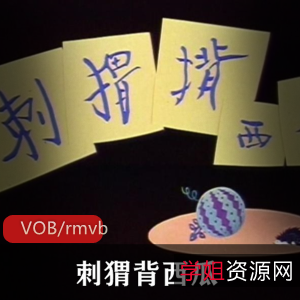 刺猬背西瓜-传统动画经典,窗花剪纸艺术,上海美术制片厂制作