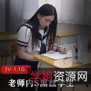 黑丝学生与水电工老师合集，3V-1.1G视频精彩下载观看