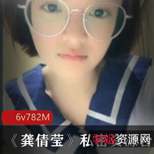 高颜值学生小妹龚倩莹私密资源曝光！6集绯闻视频总计782m，青纯可爱眼镜美少女的真实故事！