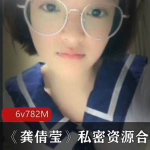 高颜值学生小妹龚倩莹私密资源曝光！6集绯闻视频总计782m，青纯可爱眼镜美少女的真实故事！