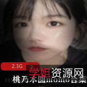 娇小玉兔桃乃木圆momo网黄资源合集，2.3G视频精品女神视图尽收眼底