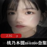 娇小玉兔桃乃木圆momo网黄资源合集，2.3G视频精品女神视图尽收眼底