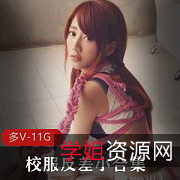 甜美清纯JK小芳校服反差小合集,11.2G视频资源