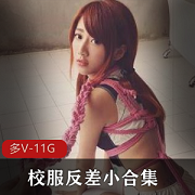 甜美清纯JK小芳校服反差小合集，11.2G视频资源