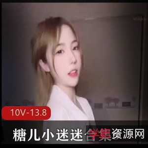 糖儿小迷迷视频资源合集：10V-13.8G，身材火辣，停播回馈粉丝，精彩不容错过