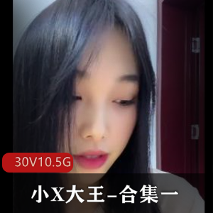 丝足羞R榨J-小X大王-合集一：长视频短视频，原视频无广告
