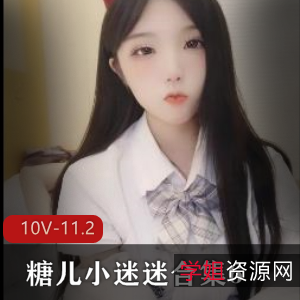 《糖儿小迷迷魅力合集:6-10V-11.2G,粉丝回馈,身材车灯颜值全收录》