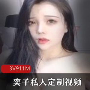 私人定制斗鱼大猫女神奕子视频合集，3集911M高质量精彩内容！